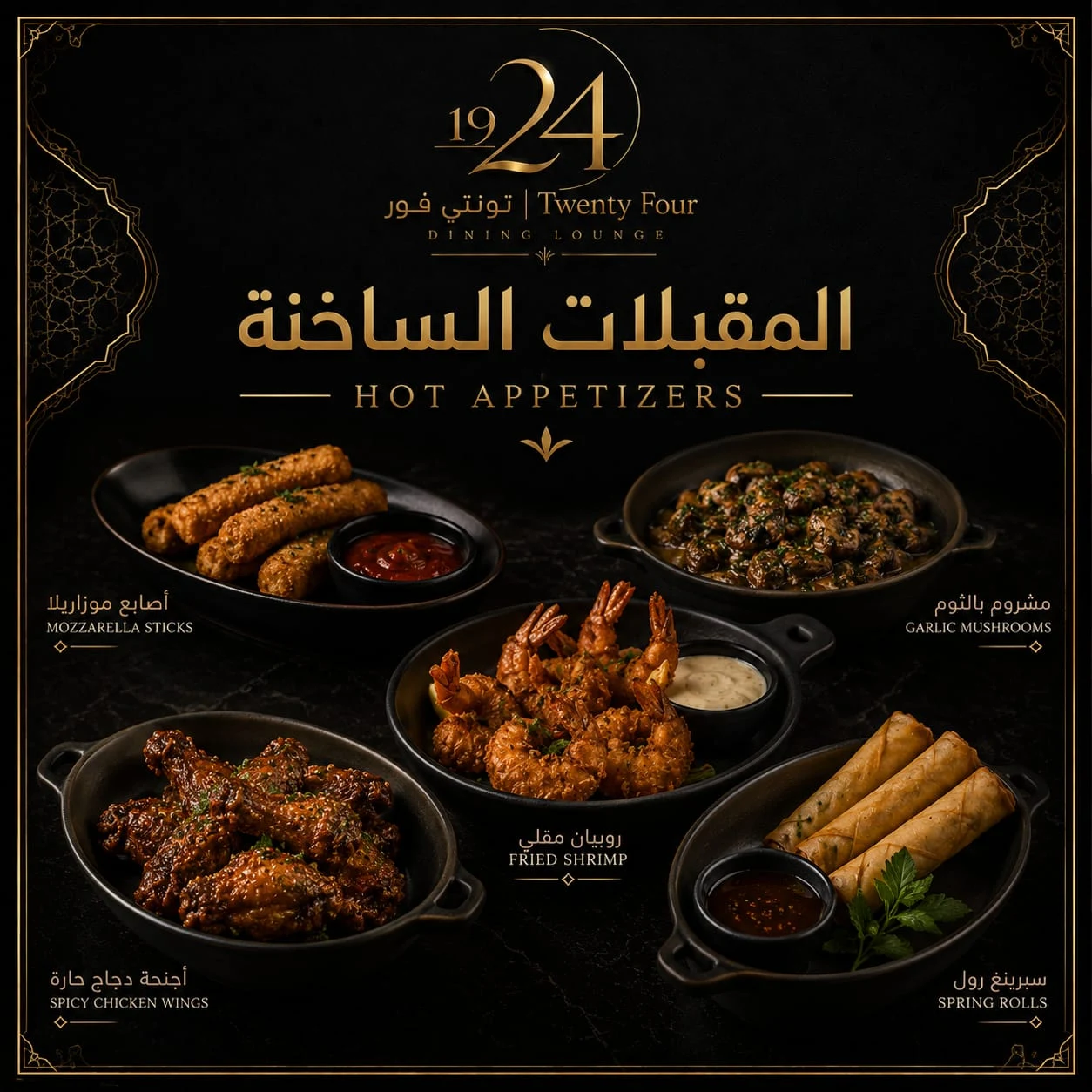 مقبلات حارة